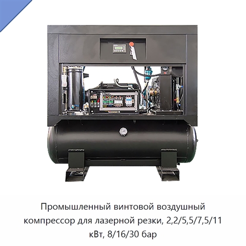 Промышленный винтовой воздушный компрессор для лазерной резки, 2,2/5,5/7,5/11 кВт, 8/16/30 бар