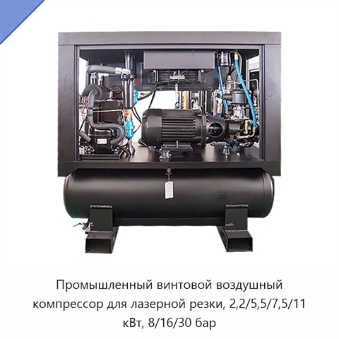 Промышленный винтовой воздушный компрессор для лазерной резки, 2,2/5,5/7,5/11 кВт, 8/16/30 бар