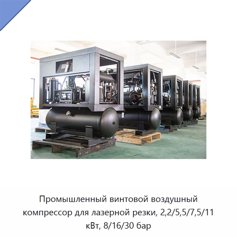 Промышленный винтовой воздушный компрессор для лазерной резки, 2,2/5,5/7,5/11 кВт, 8/16/30 бар