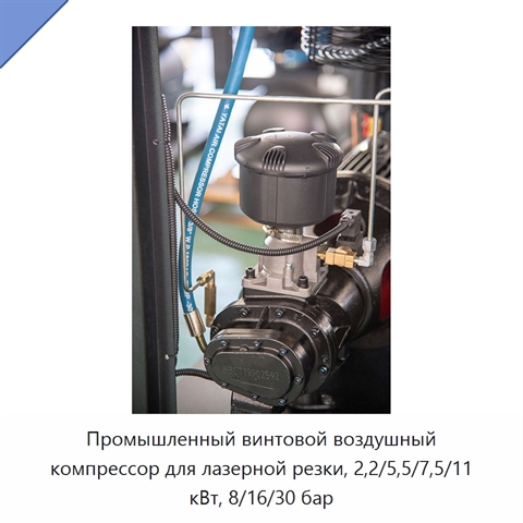 Промышленный винтовой воздушный компрессор для лазерной резки, 2,2/5,5/7,5/11 кВт, 8/16/30 бар