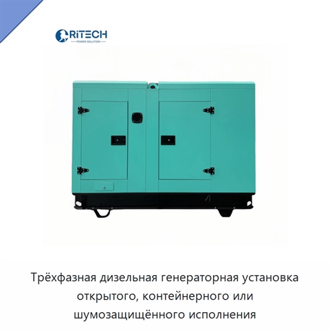 Трёхфазная дизельная генераторная установка открытого, контейнерного или шумозащищённого исполнения