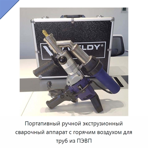 Портативный ручной экструзионный сварочный аппарат с горячим воздухом для труб из ПЭВП