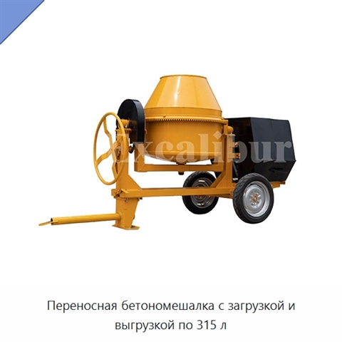 Переносная бетономешалка с загрузкой и выгрузкой по 315 л