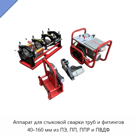 Аппарат для стыковой сварки труб и фитингов 40–160 мм из ПЭ, ПП, ППР и ПВДФ