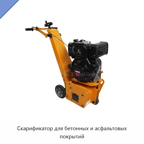 Скарификатор для бетонных и асфальтовых покрытий