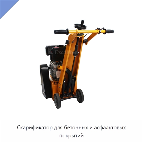 Скарификатор для бетонных и асфальтовых покрытий