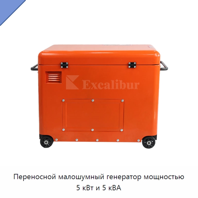 Переносной малошумный генератор мощностью 5 кВт и 5 кВА — Дизельные генераторы
