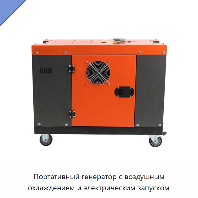 Портативный генератор с воздушным охлаждением и электрическим запуском — Дизельные генераторы