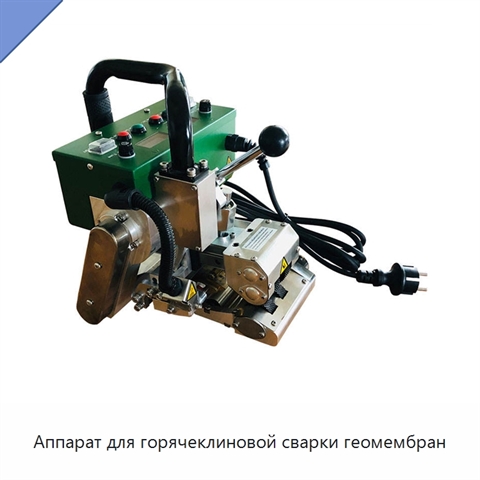 Аппарат для горячеклиновой сварки геомембран