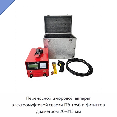 Переносной цифровой аппарат электромуфтовой сварки ПЭ-труб и фитингов диаметром 20–315 мм