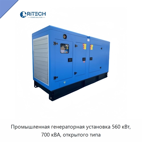 Промышленная генераторная установка 560 кВт, 700 кВА, открытого типа