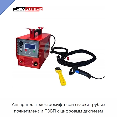 Аппарат для электромуфтовой сварки труб из полиэтилена и ПЭВП с цифровым дисплеем
