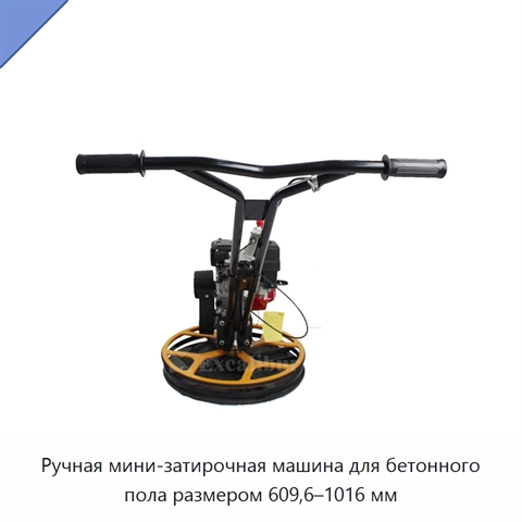 Ручная мини-затирочная машина для бетонного пола размером 609,6–1016 мм