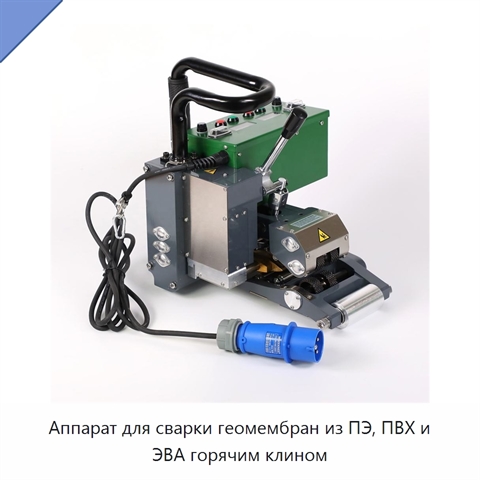 Аппарат для сварки геомембран из ПЭ, ПВХ и ЭВА горячим клином