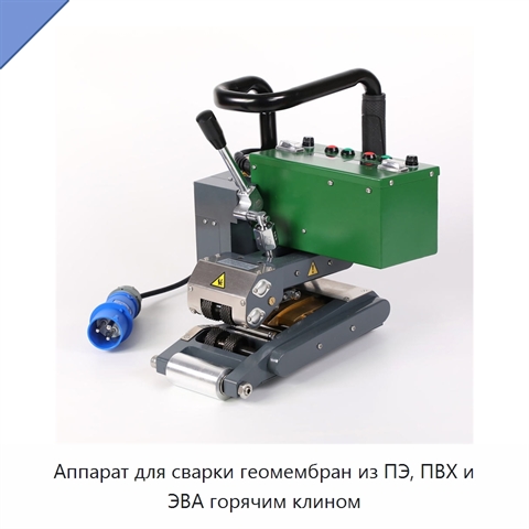 Аппарат для сварки геомембран из ПЭ, ПВХ и ЭВА горячим клином