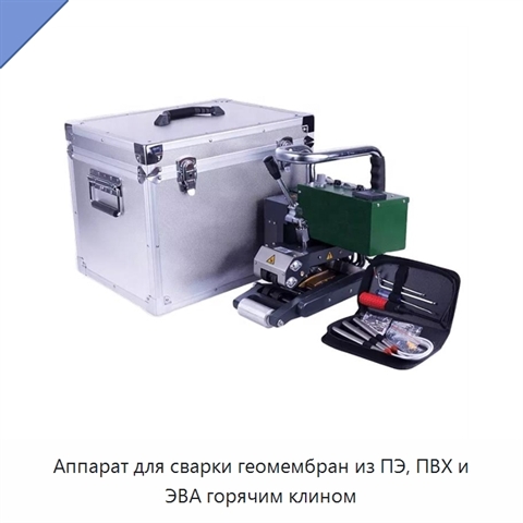 Аппарат для сварки геомембран из ПЭ, ПВХ и ЭВА горячим клином