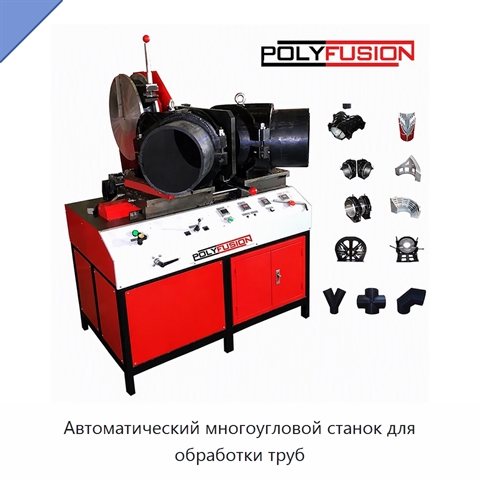 Автоматический многоугловой станок для обработки труб