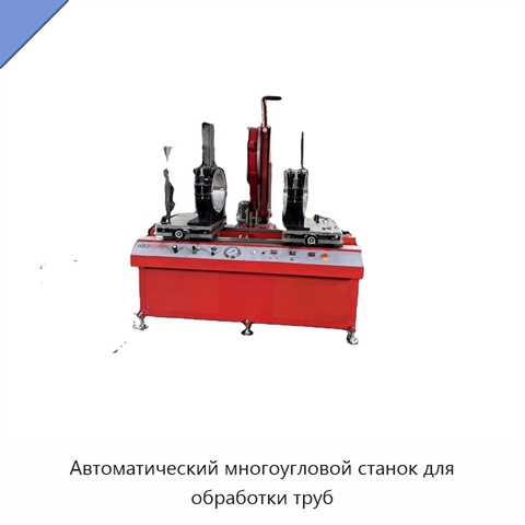 Автоматический многоугловой станок для обработки труб