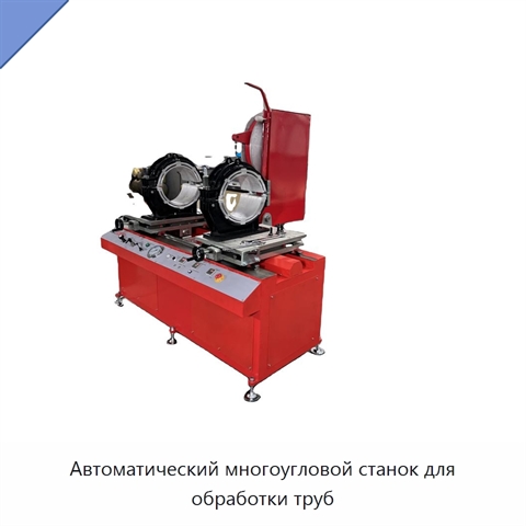 Автоматический многоугловой станок для обработки труб