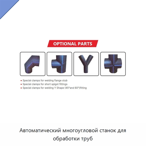 Автоматический многоугловой станок для обработки труб