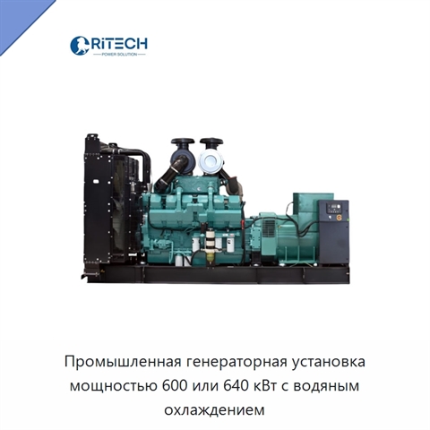 Промышленная генераторная установка мощностью 600 или 640 кВт с водяным охлаждением