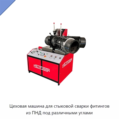 Цеховая машина для стыковой сварки фитингов из ПНД под различными углами