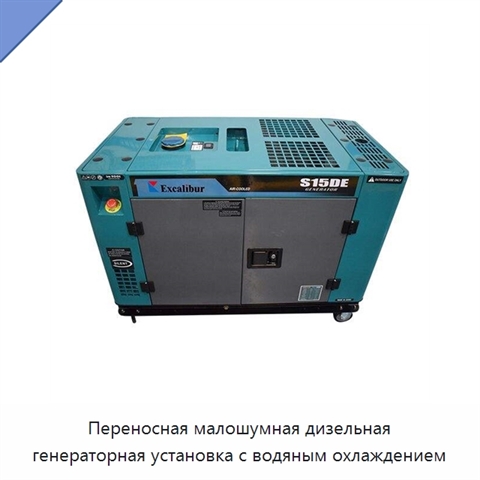 Переносная малошумная дизельная генераторная установка с водяным охлаждением