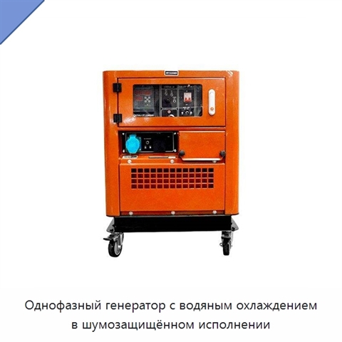 Однофазный генератор с водяным охлаждением в шумозащищённом исполнении