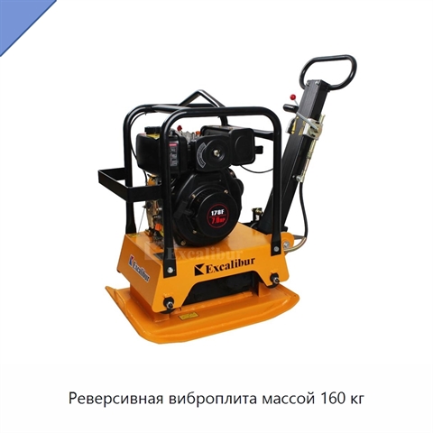 Реверсивная виброплита массой 160 кг