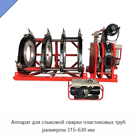 Аппарат для стыковой сварки пластиковых труб размером 315–630 мм