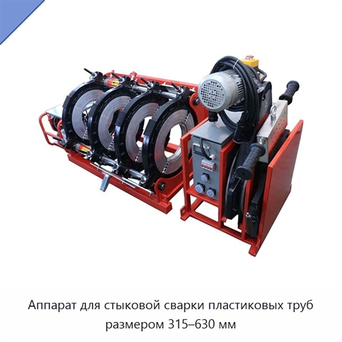 Аппарат для стыковой сварки пластиковых труб размером 315–630 мм