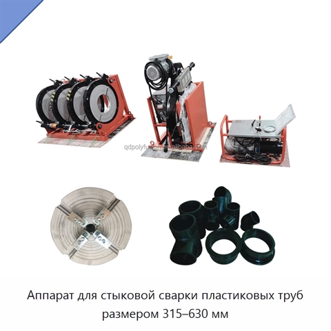 Аппарат для стыковой сварки пластиковых труб размером 315–630 мм
