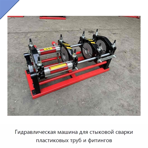 Гидравлическая машина для стыковой сварки пластиковых труб и фитингов