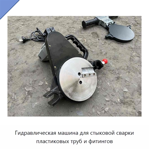 Гидравлическая машина для стыковой сварки пластиковых труб и фитингов