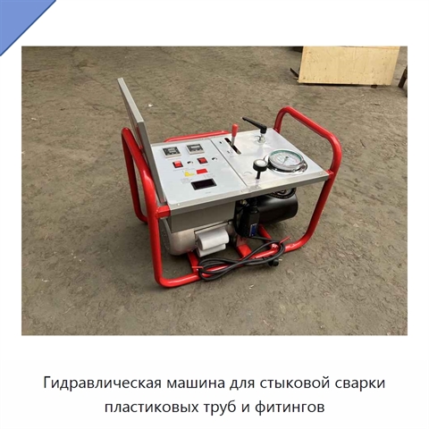 Гидравлическая машина для стыковой сварки пластиковых труб и фитингов