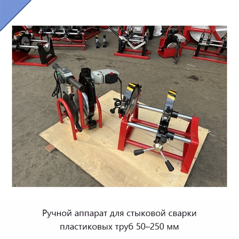 Ручной аппарат для стыковой сварки пластиковых труб 50–250 мм