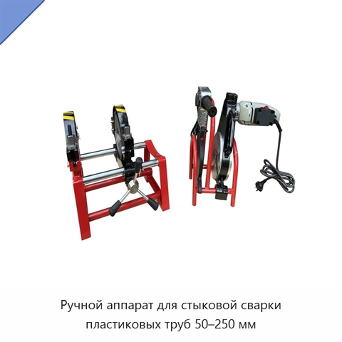 Ручной аппарат для стыковой сварки пластиковых труб 50–250 мм