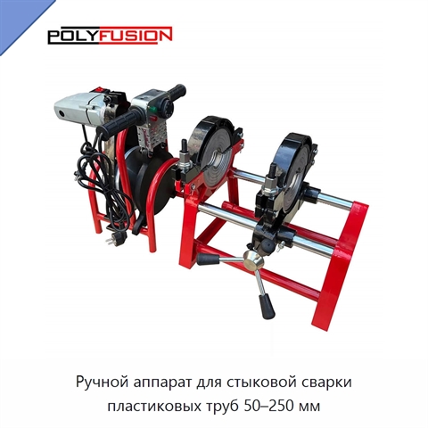 Ручной аппарат для стыковой сварки пластиковых труб 50–250 мм