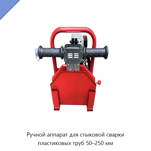 Ручной аппарат для стыковой сварки пластиковых труб 50–250 мм