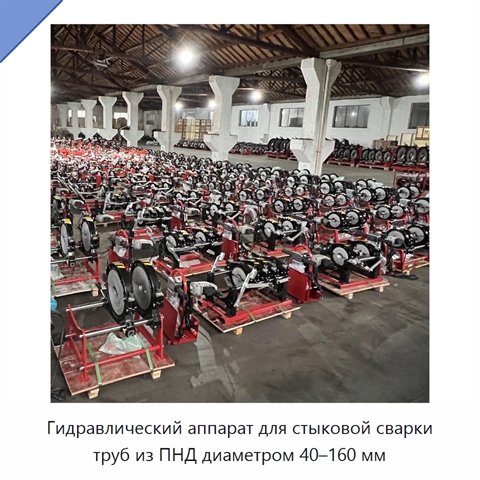 Гидравлический аппарат для стыковой сварки труб из ПНД диаметром 40–160 мм