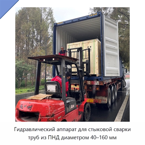 Гидравлический аппарат для стыковой сварки труб из ПНД диаметром 40–160 мм
