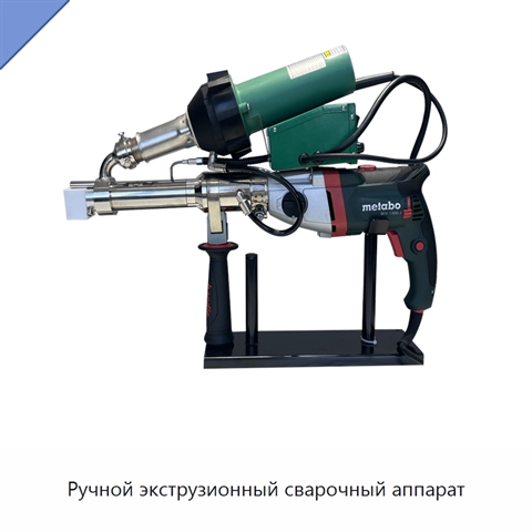 Ручной экструзионный сварочный аппарат