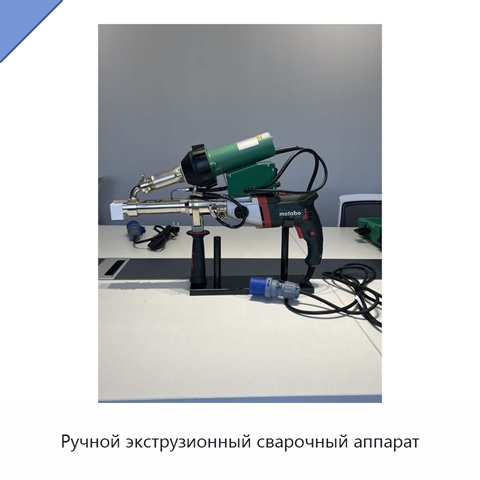 Ручной экструзионный сварочный аппарат