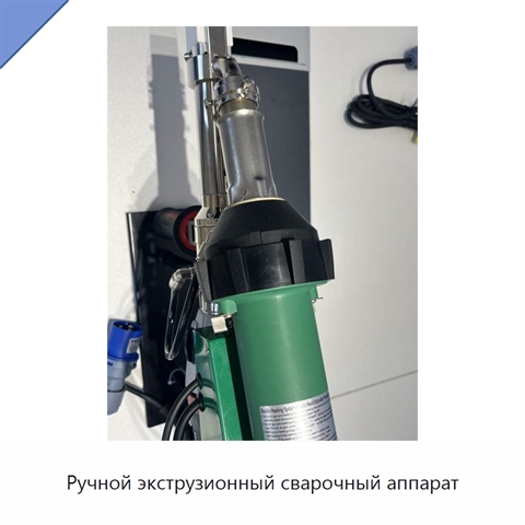 Ручной экструзионный сварочный аппарат