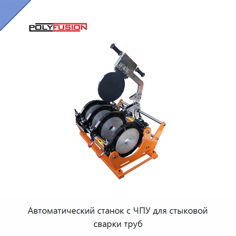 Автоматический станок с ЧПУ для стыковой сварки труб