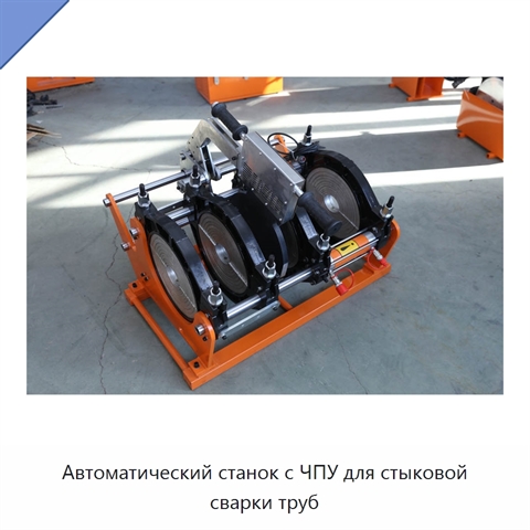Автоматический станок с ЧПУ для стыковой сварки труб
