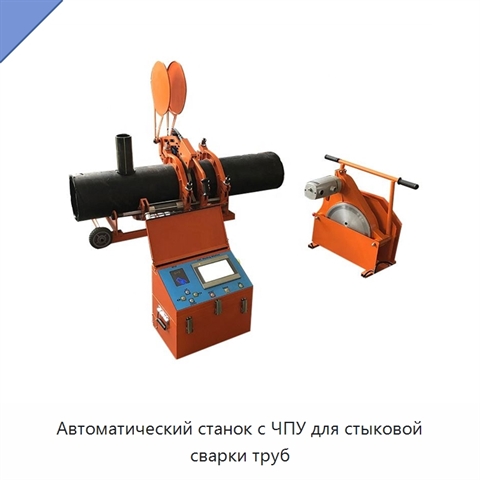 Автоматический станок с ЧПУ для стыковой сварки труб