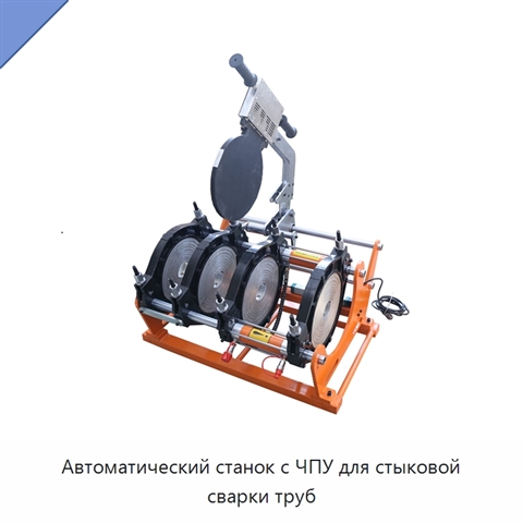 Автоматический станок с ЧПУ для стыковой сварки труб