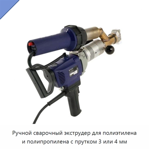 Ручной сварочный экструдер для полиэтилена и полипропилена с прутком 3 или 4 мм