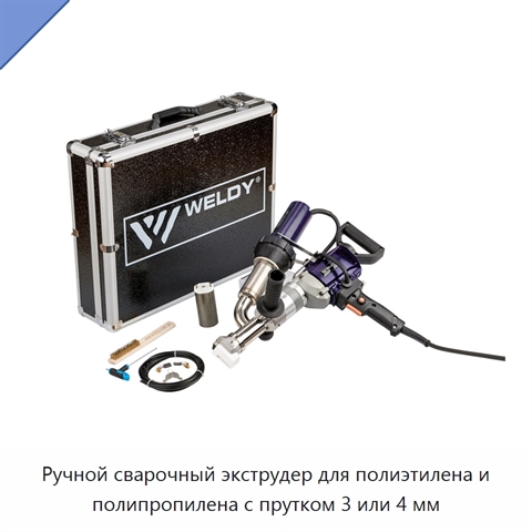 Ручной сварочный экструдер для полиэтилена и полипропилена с прутком 3 или 4 мм